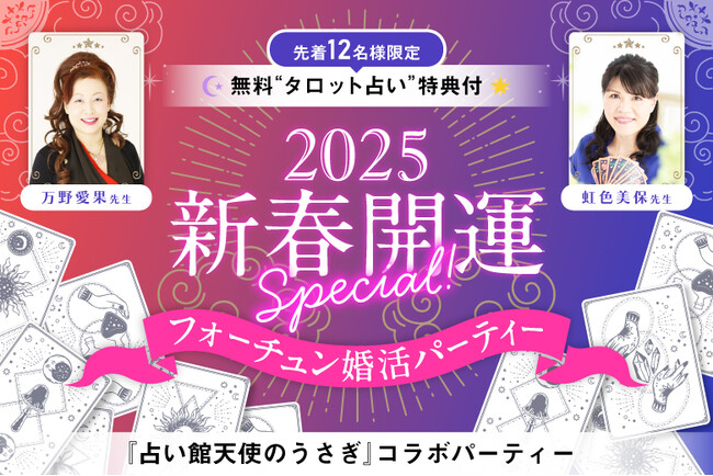 運命の出会い＆未来を占う！先着12名様占い特典付き特別婚活パーティー開催決定！【占い館天使のうさぎ×フィオーレパーティー】