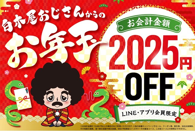 LINE・アプリ会員限定【お年玉クーポン】配信！