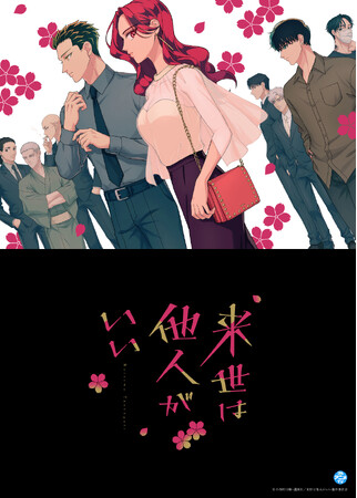 『来世は他人がいい』YouTubeで全話を順次無料公開、本日配信スタート【原作コミックス 第1～8巻大好評発売中！】