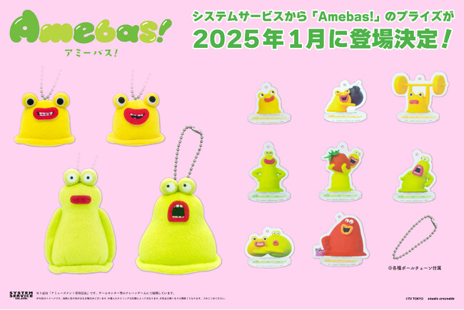 システムサービスから『Amebas!』のアミューズメントプライズが2025年1月に登場決定！