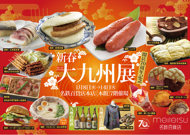 【名鉄百貨店本店】「開店70周年記念 第11回新春大九州展」を開催　1月8日（水）～1月14日（火）まで