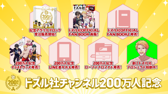 ゲーム実況グループ「ドズル社」のYouTubeチャンネル登録者数200万人突破を記念したグッズ発売や新プロジェクトを公開！