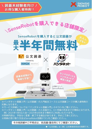 プレスリリース[SenseRobot]と[パンダネット]が“公文囲碁”を半年間無料で学べる購入特典をスタート！