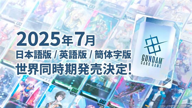 日本語版、英語版、簡体字版の3言語版で展開！『ガンダムカードゲーム』2025年7月に世界同時期発売決定！ガンプラ新シリーズ『GUNDAM ASSEMBLE』とのコラボレーションも！