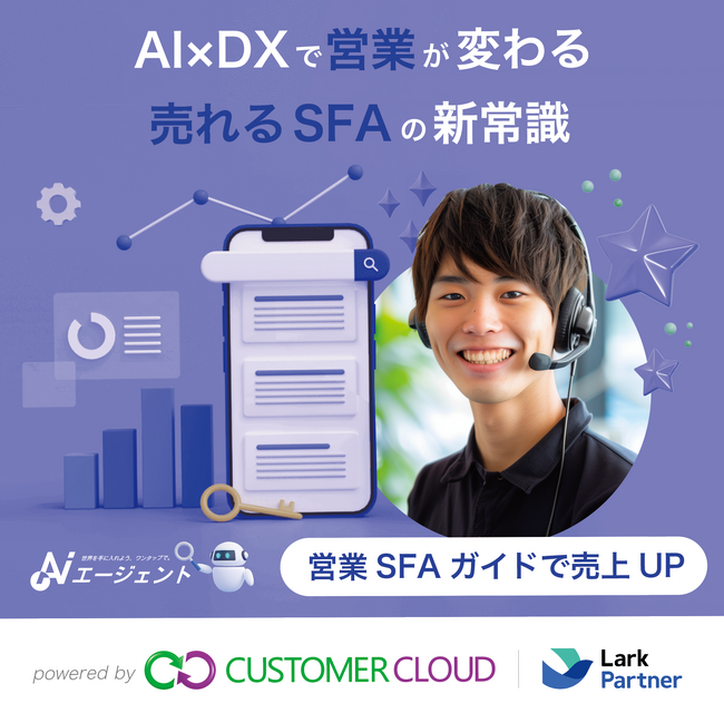 【無料SFA営業テンプレート】顧客データ活用で成約率UP！AI搭載のSFA（営業支援システム）で営業改革｜無料テンプレートと営業SFA活用ガイドで売上UP｜Lark・識学代理店 カスタマークラウド
