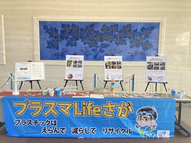 プラスチックごみ問題の理解と削減を目指す「プラスマLifeさが」展示開催中！