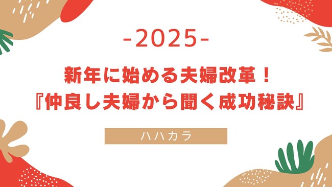 【調査報告】新年に始める夫婦改革！仲良し夫婦から聞く成功秘訣！