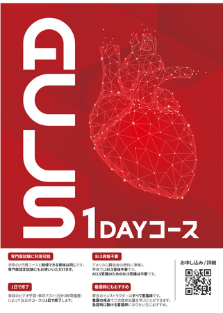 【栃木県で、ACLSを、1日で】AHA-ACLS1日コース