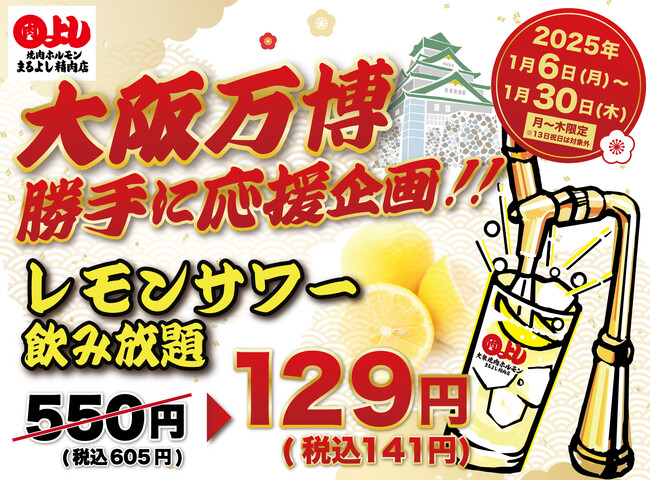 レモンサワー飲み放題破格の129円（60分）｜1月6日(月)～1月30日(木)、焼肉ホルモンまるよし精肉店全店で【大阪万博】勝手に応援企画を開催！