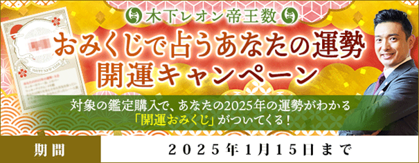 おみくじで占うあなたの運勢◆開運キャンペーンを『木下レオン◆帝王数』にて開催中！ 