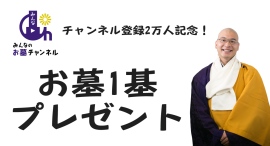 チャンネル登録2万人突破記念!墓守の負担ゼロ、行列ができる樹木葬50万円を抽選で1名様にプレゼント チャンネル登録2万人突破記念!墓守の負担ゼロ、行列ができる樹木葬50万円を抽選で1名様にプレゼント