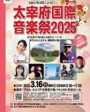 太宰府国際音楽祭 太宰府国際音楽祭