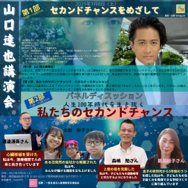 山口達也講演会・私たちのセカンドチャンス 山口達也講演会・私たちのセカンドチャンス