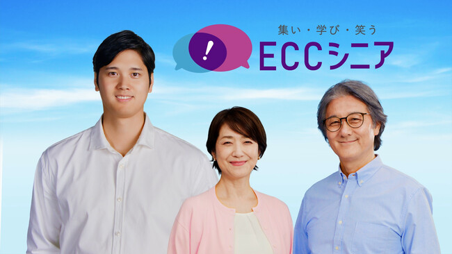 新TVCM 1/6より放映開始！大谷選手がシニア世代の「学び」にエール『ECCシニア生徒募集　大谷翔平選手／学びで、翔け。篇』