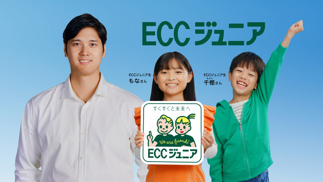 ECCジュニア生 出演！新TVCM『ECCジュニア生徒募集　大谷翔平選手／英語で、翔け。篇』 1/6より全国で放映開始