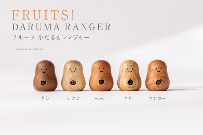 フルーツの木から生まれた小さなダルマ5人組。縁起物の果物を集めたかわいい小ダルマを、年始限定発売。