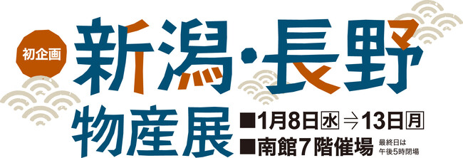 佐賀玉屋【初企画の新潟・長野物産展】　【輪島復興応援企画　輪島塗展】　2つの企画を同時開催！食から工芸まで新しい魅力を発見ください！