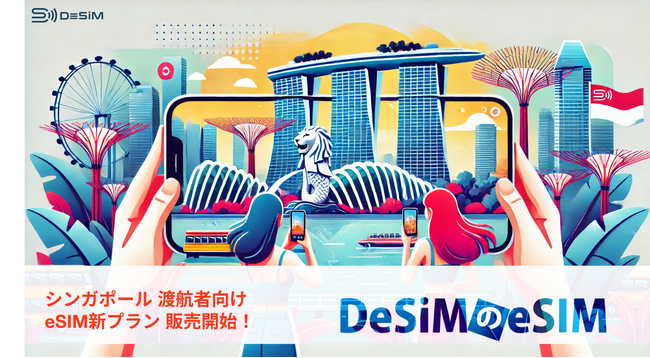 シンガポール中期滞在もスマートにネット接続！DeSiMがeSIM新プランを販売開始！