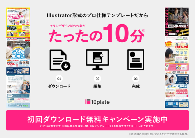 1日がかりのデザイン制作作業が、たったの10分！デザインテンプレートをIllustrator形式でダウンロードできる【10plate】。