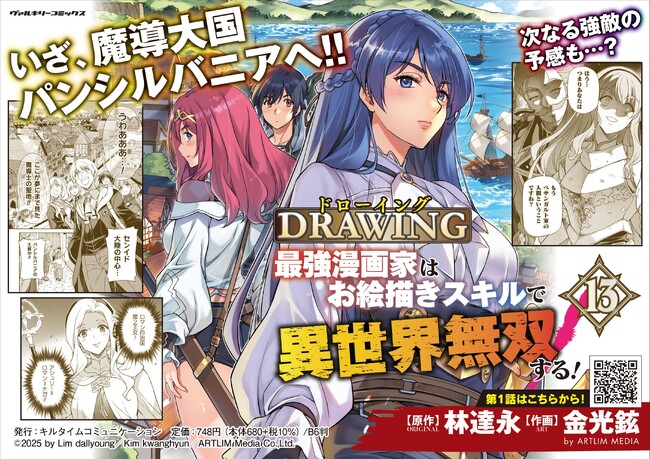 大人気異世界召喚チートファンタジー待望の第13巻発売！『ドローイング　最強漫画家はお絵描きスキルで異世界無双する！』新たな地、新たな出会い！次なる強敵の予感も……？