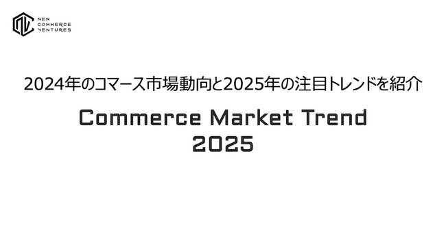 2024年のコマース市場動向と2025年の注目トレンドを紹介する「Commerce Market Trend 2025」を公開