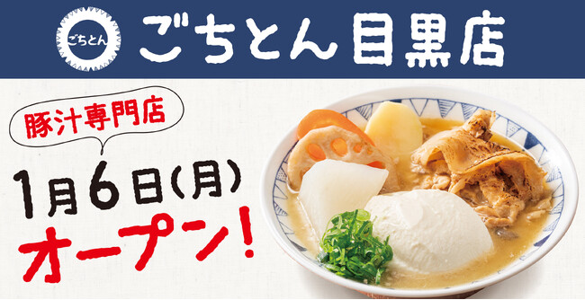 目黒の皆さまお待たせしました！豚汁定食専門店「ごちとん 目黒店」2025年1月6日(月)オープン