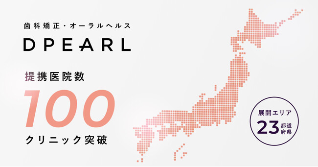 3Dテクノロジーの歯科矯正「DPEARL」、提携医院数が100クリニックを突破。23都道府県で利用可能に。