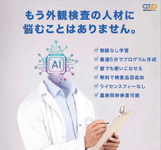 ユアサ商事のAI外観検査装置が 第67回十大新製品賞「モノづくり賞」を受賞しました