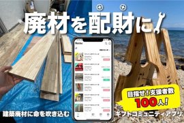 廃材を配財に 廃材を配財に
