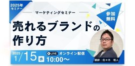 株式会社Venture Oceanが初の単独ウェビナー「売れるブランドの作り方」を2025年1月15日に開催！