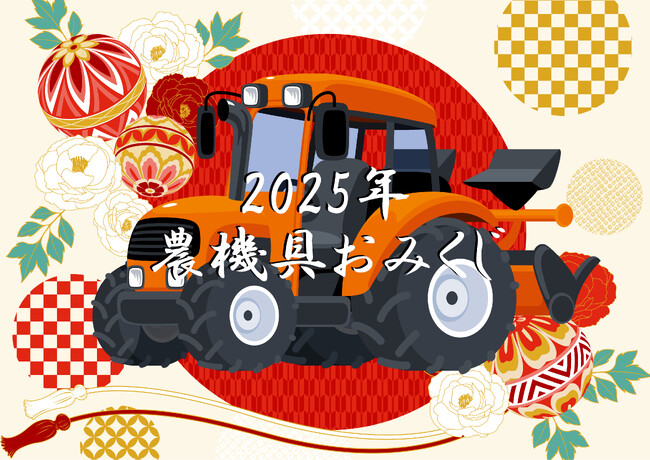 「農機具王」2025年新年限定「農機具おみくじ」をオンラインで開始！～エンタメ感覚で楽しむ運試し＆農作業のヒントが満載！～