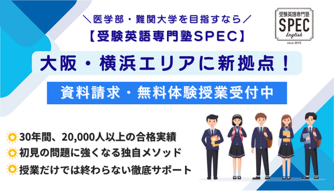 【受験英語専門塾SPEC】大阪・横浜エリアに新拠点！2025年1月11日より開講