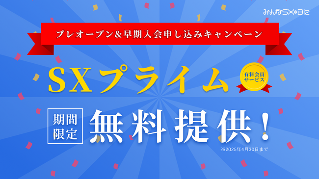 知識と出会いで未来を変える。ビジネスをサステナブルに進化させる『SXプライム』2月より期間限定無料提供開始！