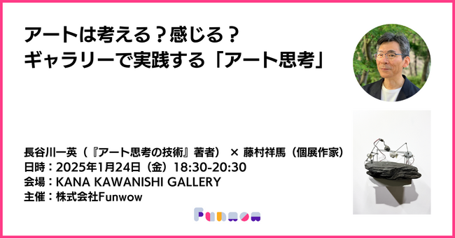 【1/24 (金) 18時30～】アートは考える？感じる？-ギャラリーで実践する「アート思考」を開催