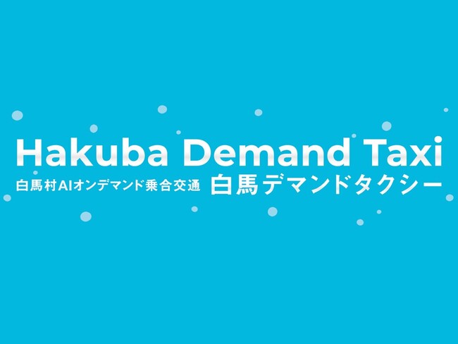 SWAT Mobility、白馬村で観光客向けの白馬ナイトデマンドタクシーに運行アプリの提供を再開