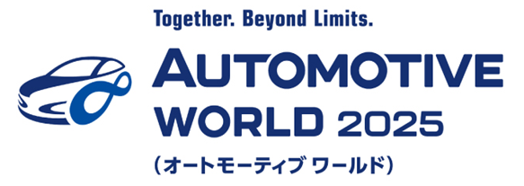 兼松KGK「オートモーティブワールド2025」出展のお知らせ