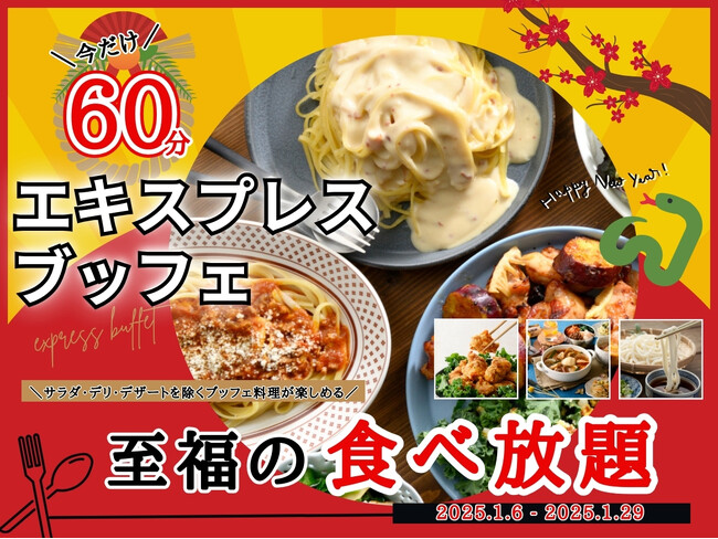 【コスパ最強の新春キャンペーン開催!!充実の食べ放題!!】1/29迄！バラエティー豊かな食べ放題“ニラックスブッフェ”にて大人気！『45分間』エキスプレスコースの『15分拡大キャンペーン』を開催！