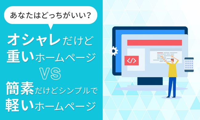 【あなたはどっちがいい？】オシャレだけど重いホームページVS簡素だけどシンプルで軽いホームページ