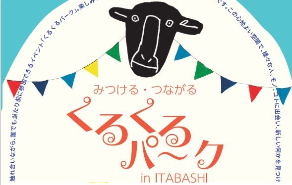 【東京都板橋区】みつける・つながる「くるくるパーク in ITABASHI」ーSDGsマルシェvol.2ーを開催