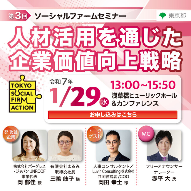 【東京都主催】ソーシャルファームセミナーを1月29日（水）開催！