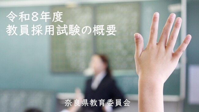 令和8年度奈良県教員採用試験の概要