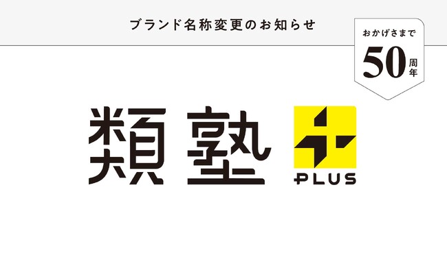 ブランド名称変更のお知らせ。類塾は、「類塾プラス」へ。