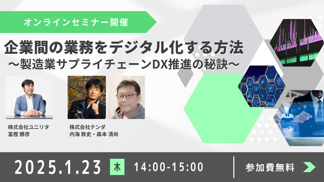 【テンダとユニリタの共催】製造業サプライチェーンのDX化推進を解説するウェビナー開催