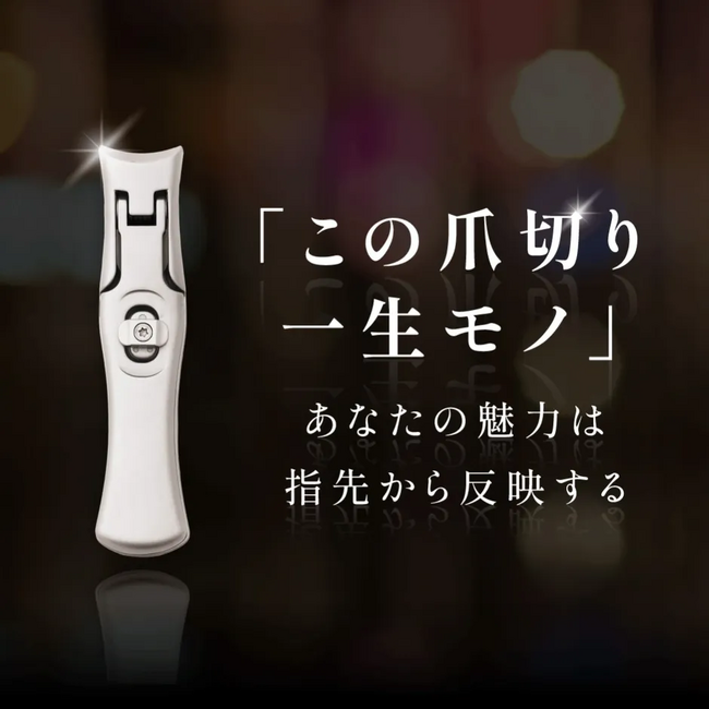 【人生最後の爪切り】ヤスリが嫉妬する切れ味。これが「ミラークレスト」わくたんにて1月16日（木）より販売開始！