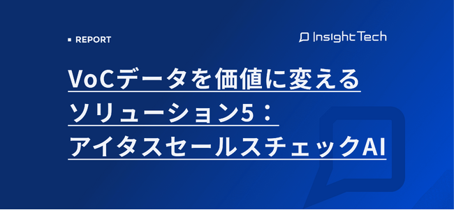 VoC経営を支援するInsight Techが、顧客との商談や会話内容を可視化・評価する「アイタスセールスチェックAI」の解説ブログを公開