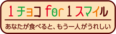 森永製菓が今年も「1チョコ」でカカオ産地を支援対象商品1個につき1円がカカオの国への寄付に「１チョコfor 1スマイル」 特別期間開始