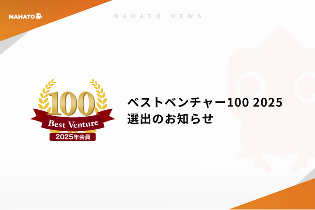 【株式会社ナハト】「ベストベンチャー100」に4年連続で選出