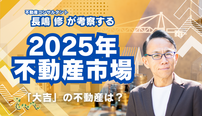 2025年の不動産市況と年頭所感