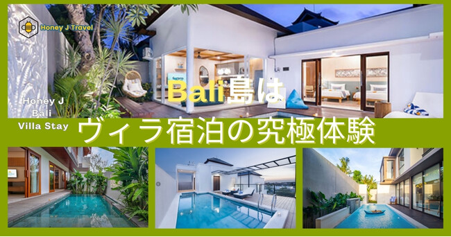 唯一無二の体験！優雅で静寂なLuxuryヴィラ『Honey J Travel が贈るバリ島の隠れ家』をリリース
