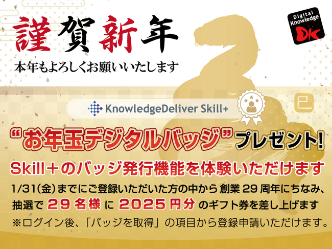 「新春お年玉デジタルバッジ」プレゼント。1/31（金）までに登録の方に抽選でギフト券も